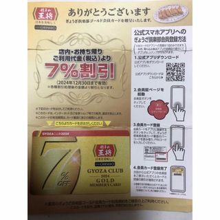 餃子の王将　7%割引　2024年12月30日まで　ぎょうざ倶楽部ゴールドカード(レストラン/食事券)