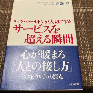 リッツ・カ－ルトンが大切にするサ－ビスを超える瞬間(その他)