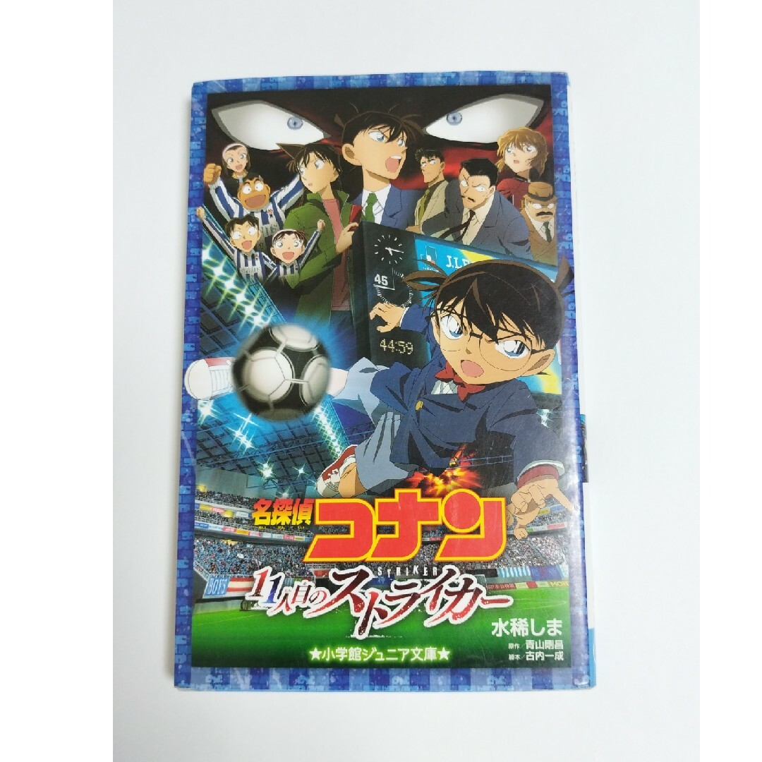 名探偵コナン(メイタンテイコナン)の名探偵コナン １１人目のストライカ－ 小説 エンタメ/ホビーの本(絵本/児童書)の商品写真