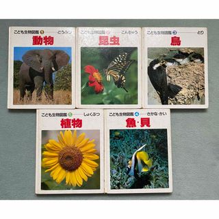 ◆こども生物図鑑 ①〜⑤ ５冊セット◆世界文化社 1982年(絵本/児童書)