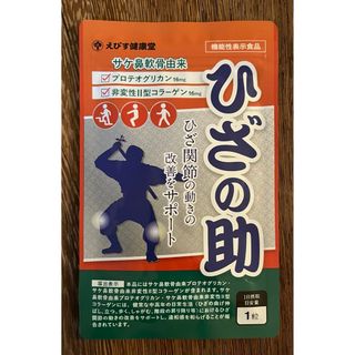 【新品未開封】えびす健康堂　ひざの助　1袋30粒(その他)