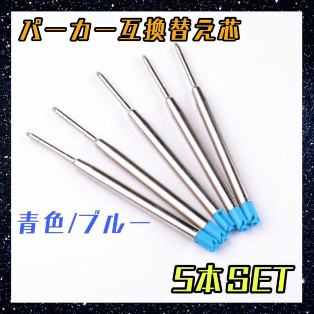 パーカー　リフィル　互換品　青　5本　ボールペン　替え芯　替芯　G2規格　中字 インテリア/住まい/日用品の文房具(ペン/マーカー)の商品写真