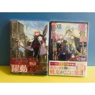 骸骨騎士様、只今異世界へお出掛け中ⅩⅢ、最後のエルフ 1巻★コミック 2冊セット(青年漫画)