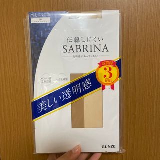 Sabrina - グンゼ　サブリナ ストッキング　ヌードベージュ　3足組