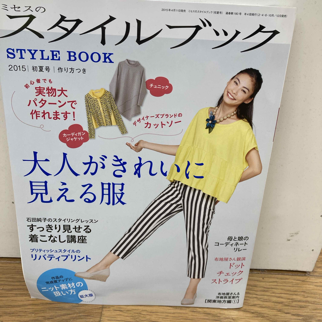 ミセスのスタイルブック 2015年 05月号 [雑誌] エンタメ/ホビーの雑誌(趣味/スポーツ)の商品写真