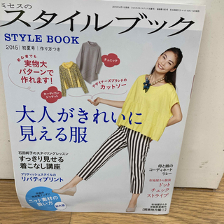 ミセスのスタイルブック 2015年 05月号 [雑誌](趣味/スポーツ)