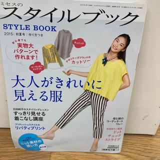 ミセスのスタイルブック 2015年 05月号 [雑誌](趣味/スポーツ)