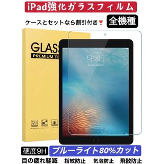 iPadフィルム　硬度9H ブルーライトカット　保護フィルム　強化ガラスフィルム(保護フィルム)