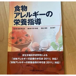 食物アレルギーの栄養指導(語学/参考書)