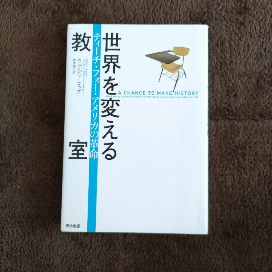 世界を変える教室 エンタメ/ホビーの本(人文/社会)の商品写真