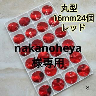 nakanoheya様専用①②郵ミニ赤丸→12☓2 16ABコズ13.16.21(各種パーツ)