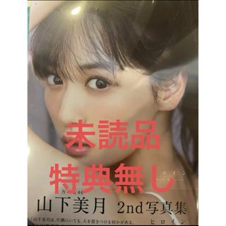 乃木坂46山下美月2nd写真集『ヒロイン』　その20(アート/エンタメ)