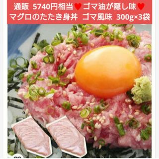 マグロのたたき身ゴマ風味  300g×3袋購入前に都道府県名とコメントお願い(魚介)