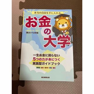 本当の自由を手に入れるお金の大学(ビジネス/経済)