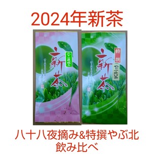 2024年新茶 静岡県牧之原市産煎茶飲み比べ（八十八夜摘み、特撰やぶ北）(茶)