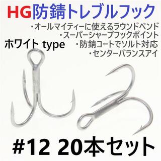 ハイグレード防錆トレブルフック ホワイト＃12 20本セット 高品質ルアーフック(ルアー用品)