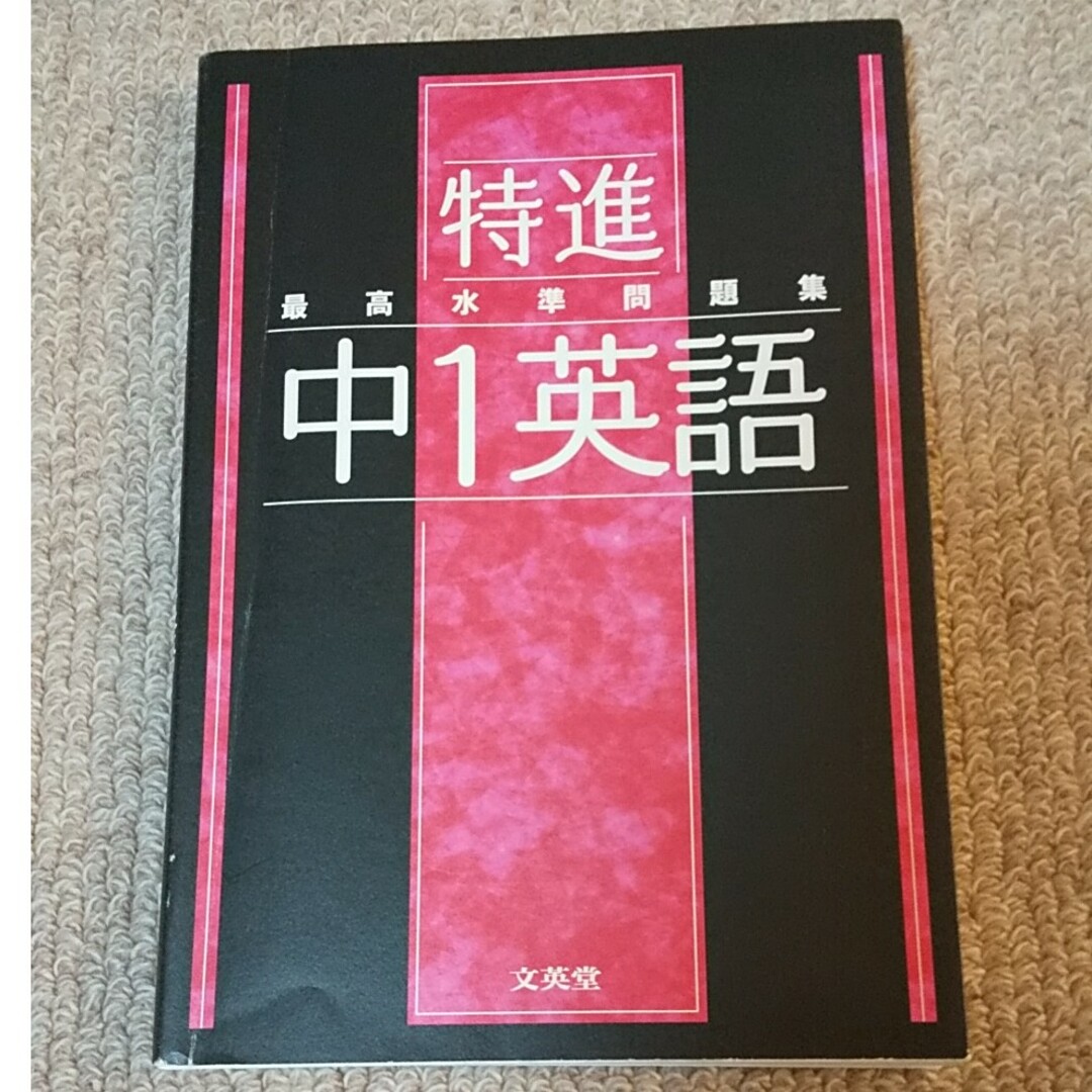 最高水準問題集特進　中１英語 エンタメ/ホビーの本(語学/参考書)の商品写真