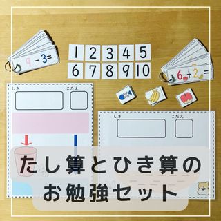 たし算と引き算のお勉強セット　知育玩具(知育玩具)