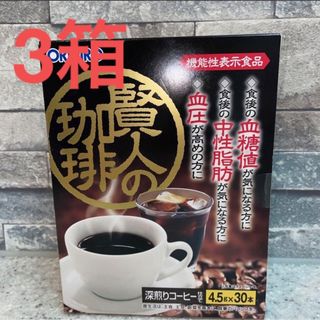 オリヒロ(ORIHIRO)の木様　オリヒロ　賢人の珈琲  深入り  コーヒー 仕立て 30杯　3箱(健康茶)