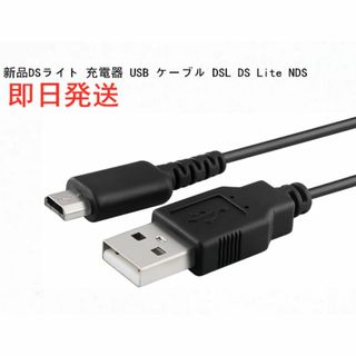 ニンテンドーDS(ニンテンドーDS)の新品DSライト 充電器 USB ケーブル DSL DS Lite NDS(携帯用ゲーム機本体)