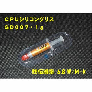 CPUシリコングリス・GD007【１gX１個】ハイスペック・高熱伝導率・・◆新品(PCパーツ)