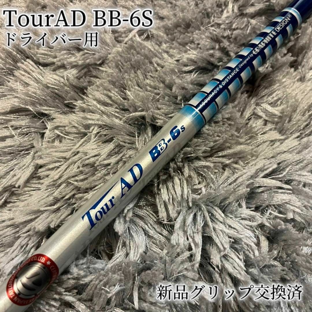 TaylorMade(テーラーメイド)の美品！TourAD BB-6S 最新テーラーメイド 1W ドライバー スポーツ/アウトドアのゴルフ(クラブ)の商品写真