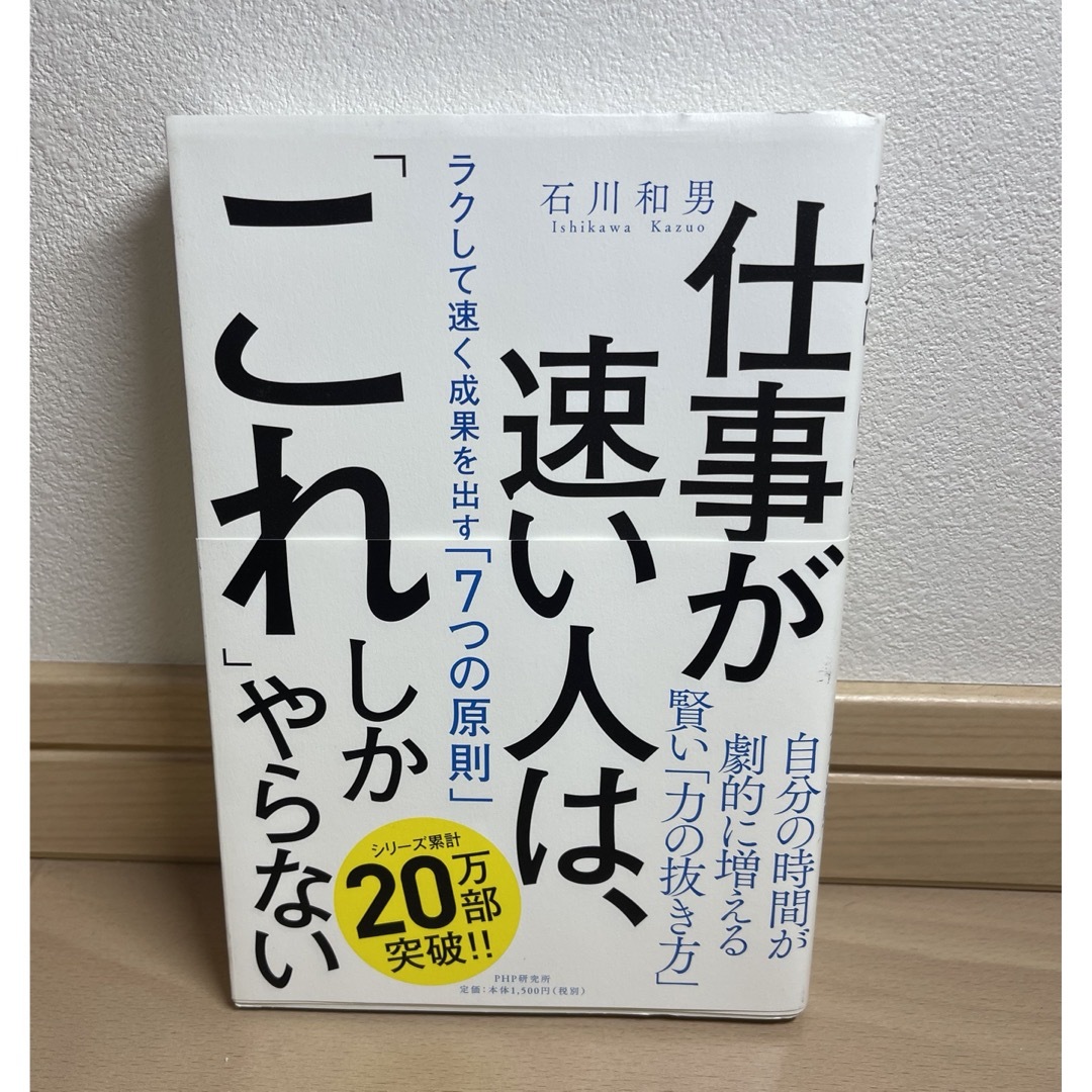 仕事が速い人は、「これ」しかやらない エンタメ/ホビーの本(ビジネス/経済)の商品写真