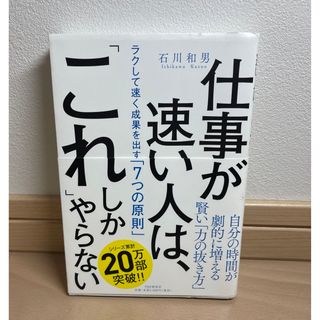 仕事が速い人は、「これ」しかやらない(ビジネス/経済)