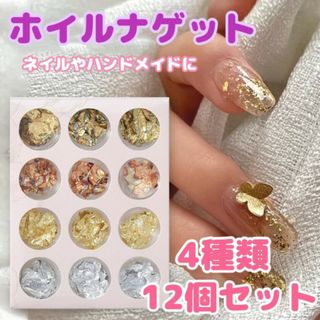 ホイル　ナゲット　4種類12個　金銀銅　ネイル　ハンドメイド　パーツ　箔風　(各種パーツ)