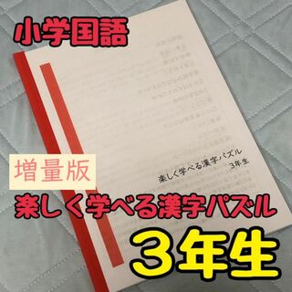 【小学国語】楽しく学べる漢字パズル３年生(語学/参考書)