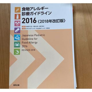 食物アレルギー診療ガイドライン(健康/医学)