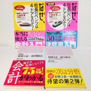 会計入門書4冊セット 財務3表一体分析法 他3冊 帯付き 計4冊セット 匿名配送(ビジネス/経済)