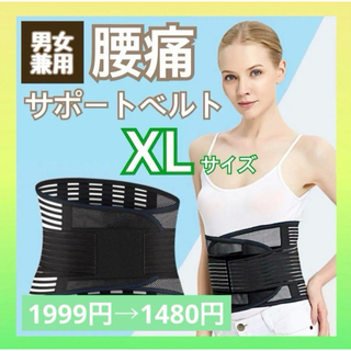 コルセット 腰痛ベルト XL 男女兼用 サポートベルト 腰用 整形外科医監修(エクササイズ用品)