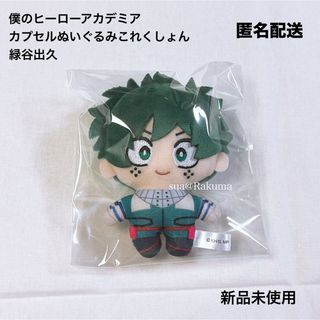 僕のヒーローアカデミア ヒロアカ カプセルぬいぐるみこれくしょん 緑谷出久 新品(キャラクターグッズ)