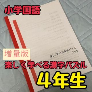 【小学国語】楽しく学べる漢字パズル４年生(語学/参考書)