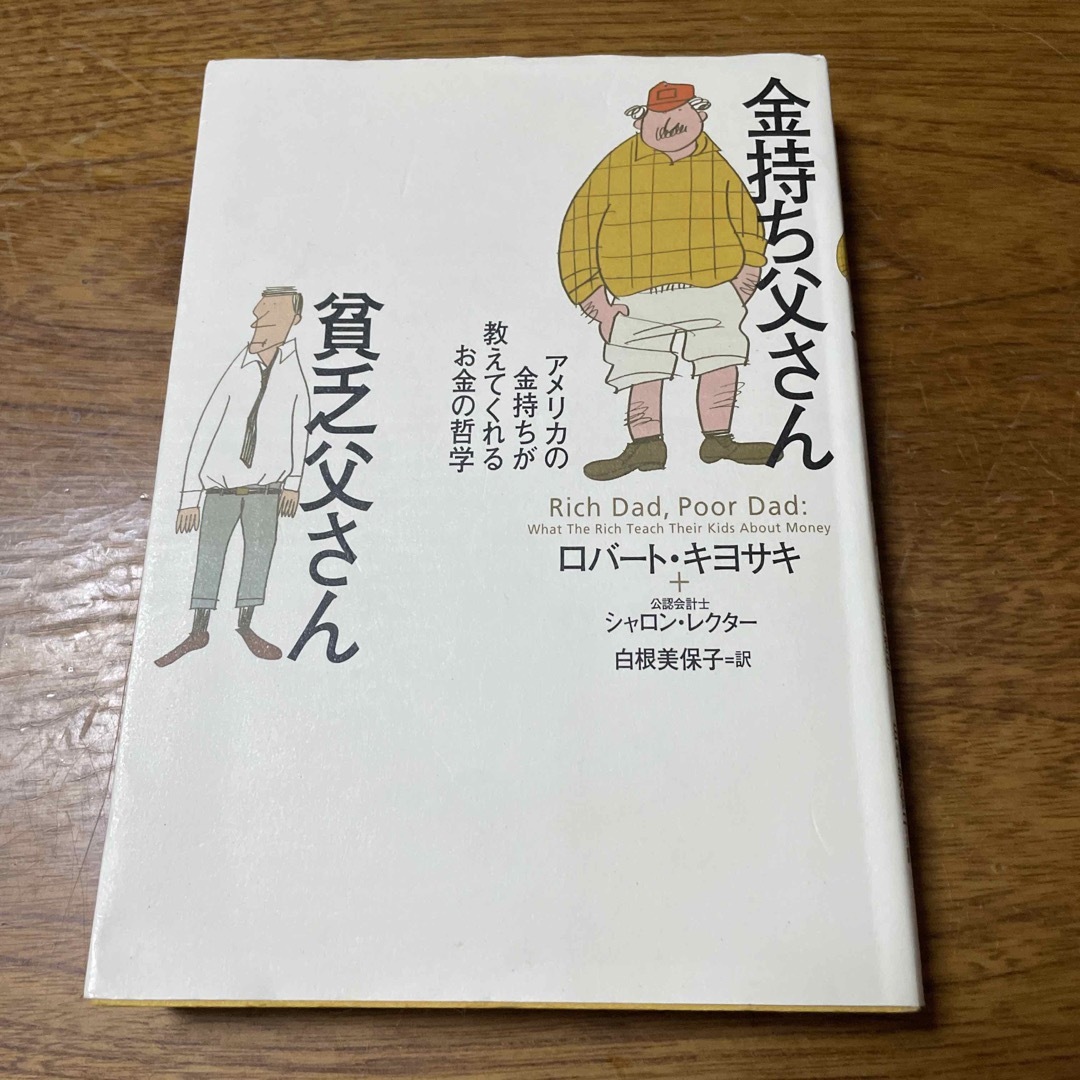 金持ち父さん貧乏父さん エンタメ/ホビーの本(人文/社会)の商品写真