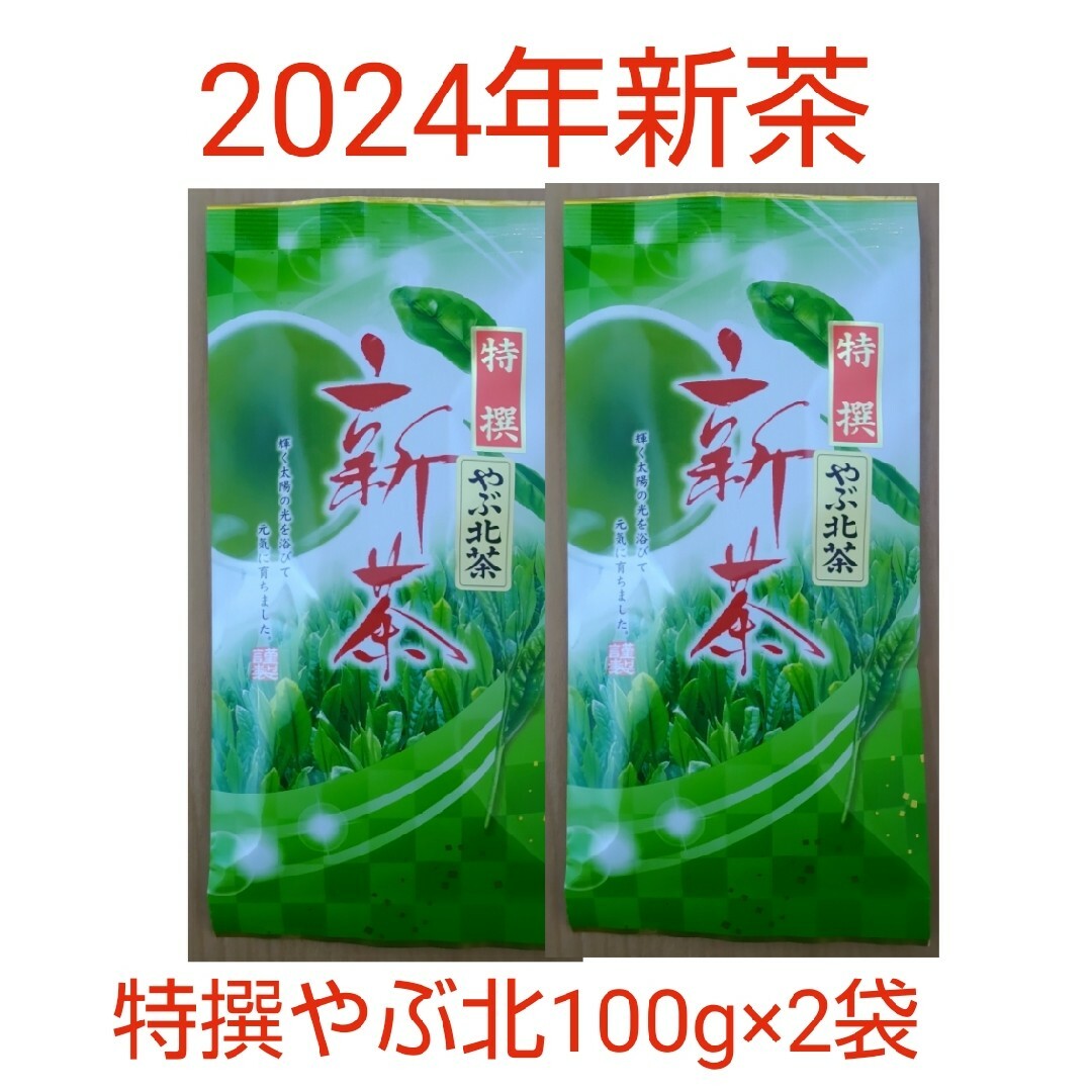 2024年新茶 静岡県牧之原市産煎茶 特撰やぶ北 100g×2 食品/飲料/酒の飲料(茶)の商品写真