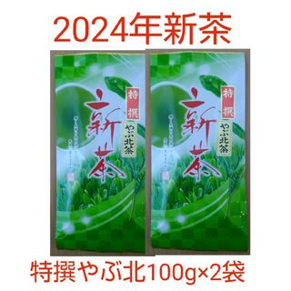 2024年新茶 静岡県牧之原市産煎茶 特撰やぶ北 100g×2(茶)