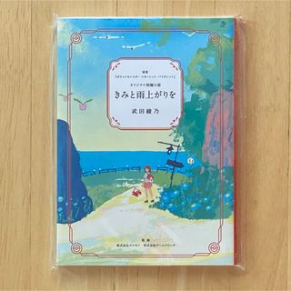 ポケモン(ポケモン)のポケモン 小説 きみと雨上がりを 武田綾乃(文学/小説)