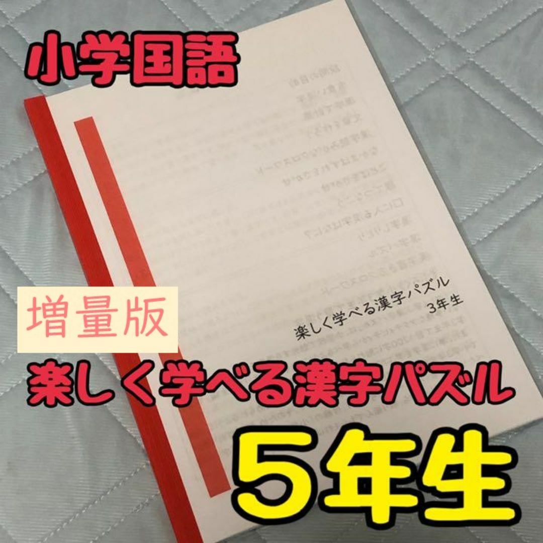 【小学国語】楽しく学べる漢字パズル５年生 エンタメ/ホビーの本(語学/参考書)の商品写真