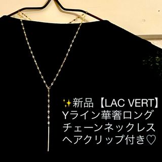 新品【LAC VERT】Yライン華奢ロングチェーンネックレス⭐︎オマケ付き♡(ネックレス)