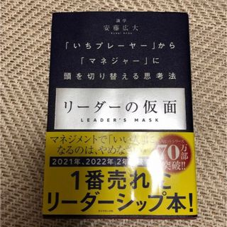 リーダーの仮面(ビジネス/経済)