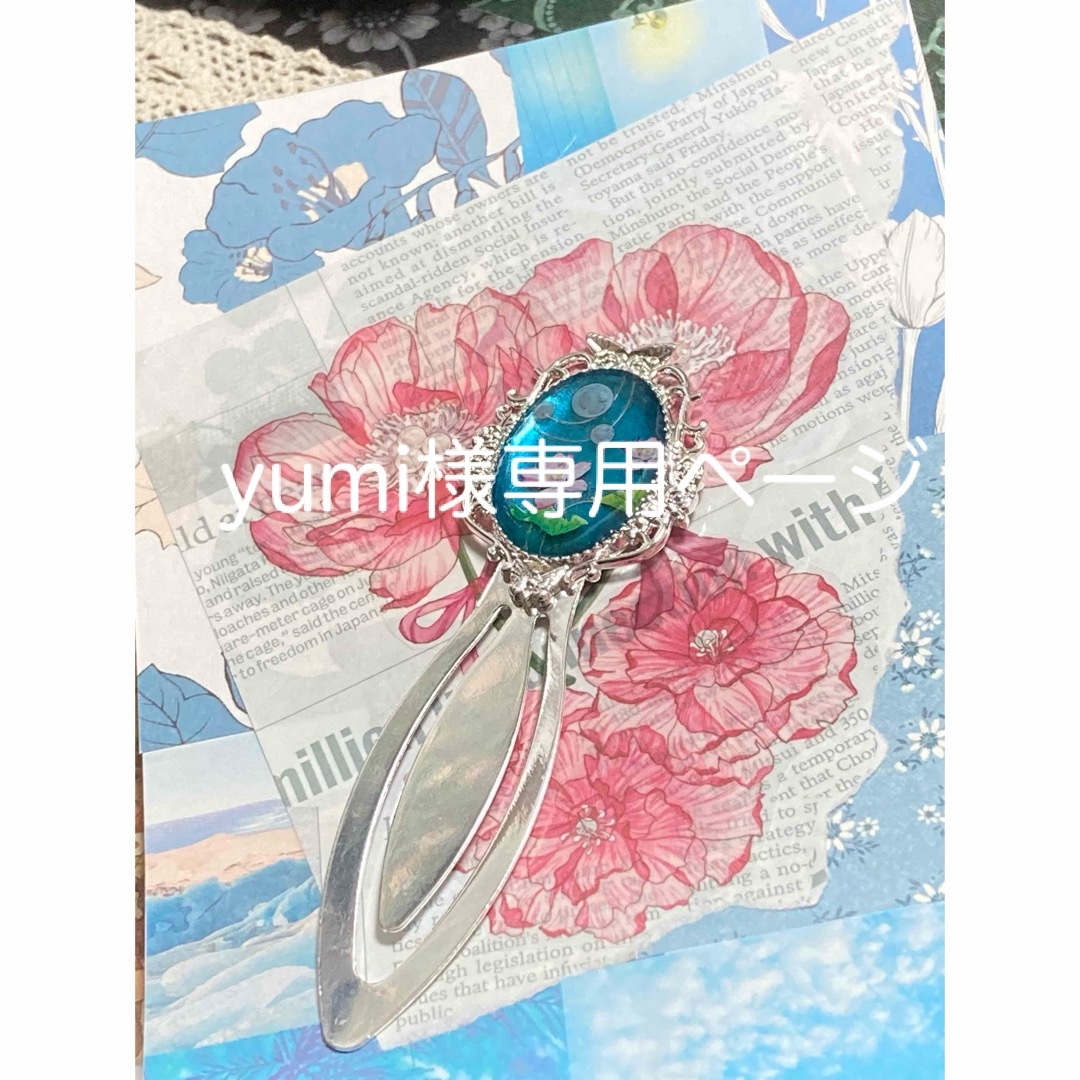 yumi様専用　金属栞5本セット ハンドメイドの文具/ステーショナリー(しおり/ステッカー)の商品写真