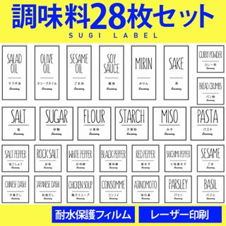 大人気♡調味料耐水ラベルシール【シンプルW-調味料】28枚セット‼︎(その他)