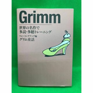 ガッケン(学研)の世界の名作で多読・多聴トレーニング　ウォーミングアップ編　グリム童話(語学/参考書)