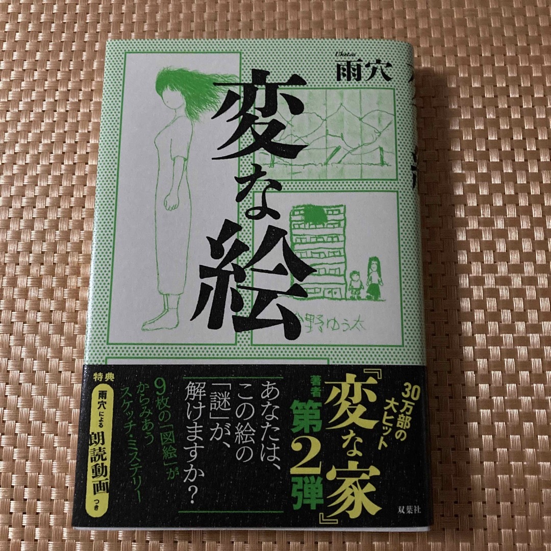 変な絵 エンタメ/ホビーの本(文学/小説)の商品写真