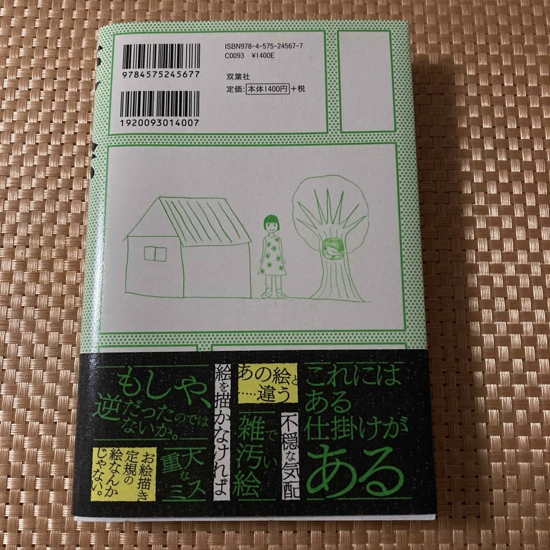 変な絵 エンタメ/ホビーの本(文学/小説)の商品写真