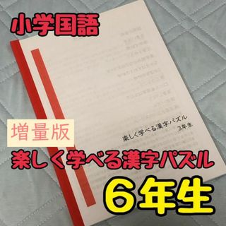 【小学国語】楽しく学べる漢字パズル６年生(語学/参考書)