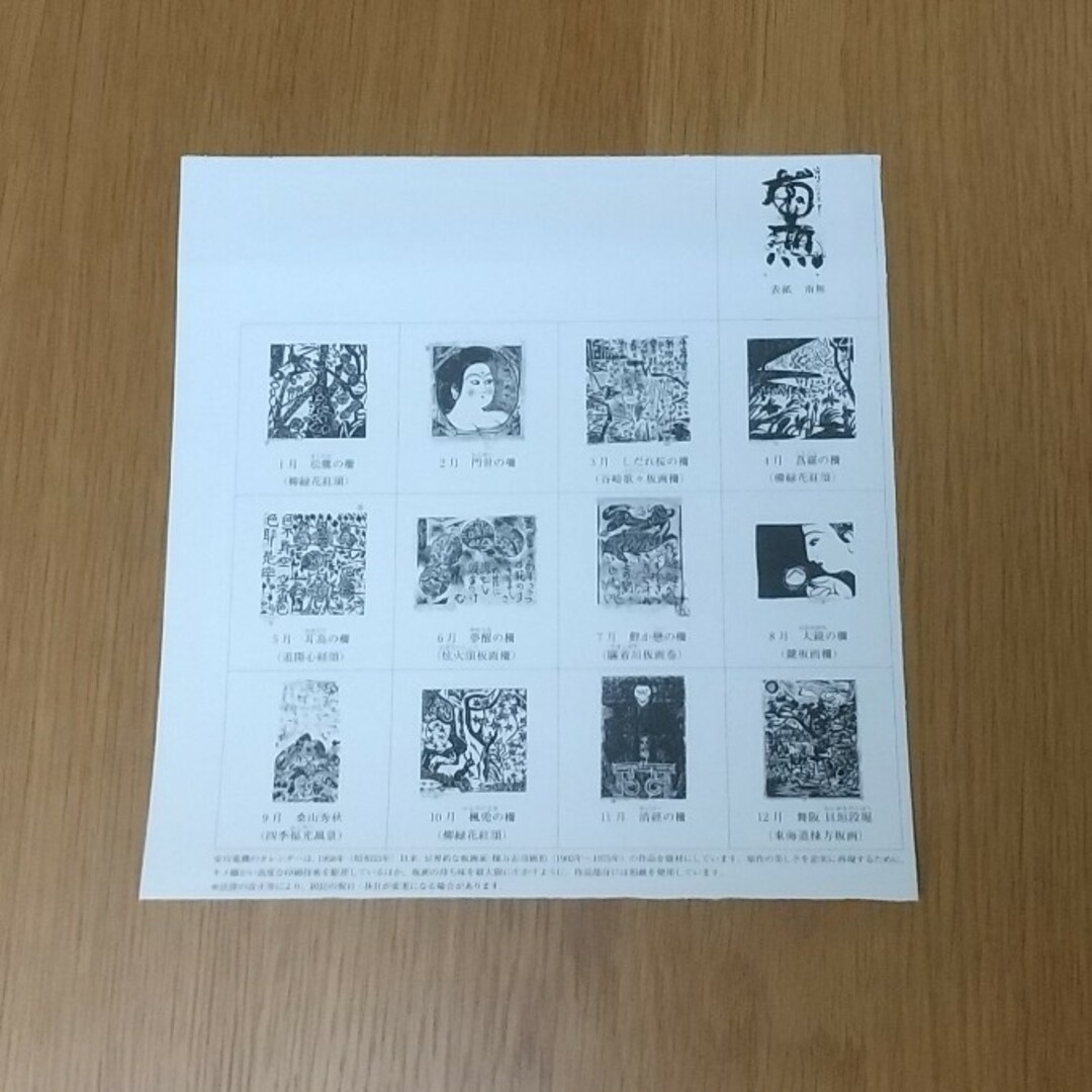 棟方志功版画安川電機カレンダー 2019年 エンタメ/ホビーの美術品/アンティーク(版画)の商品写真