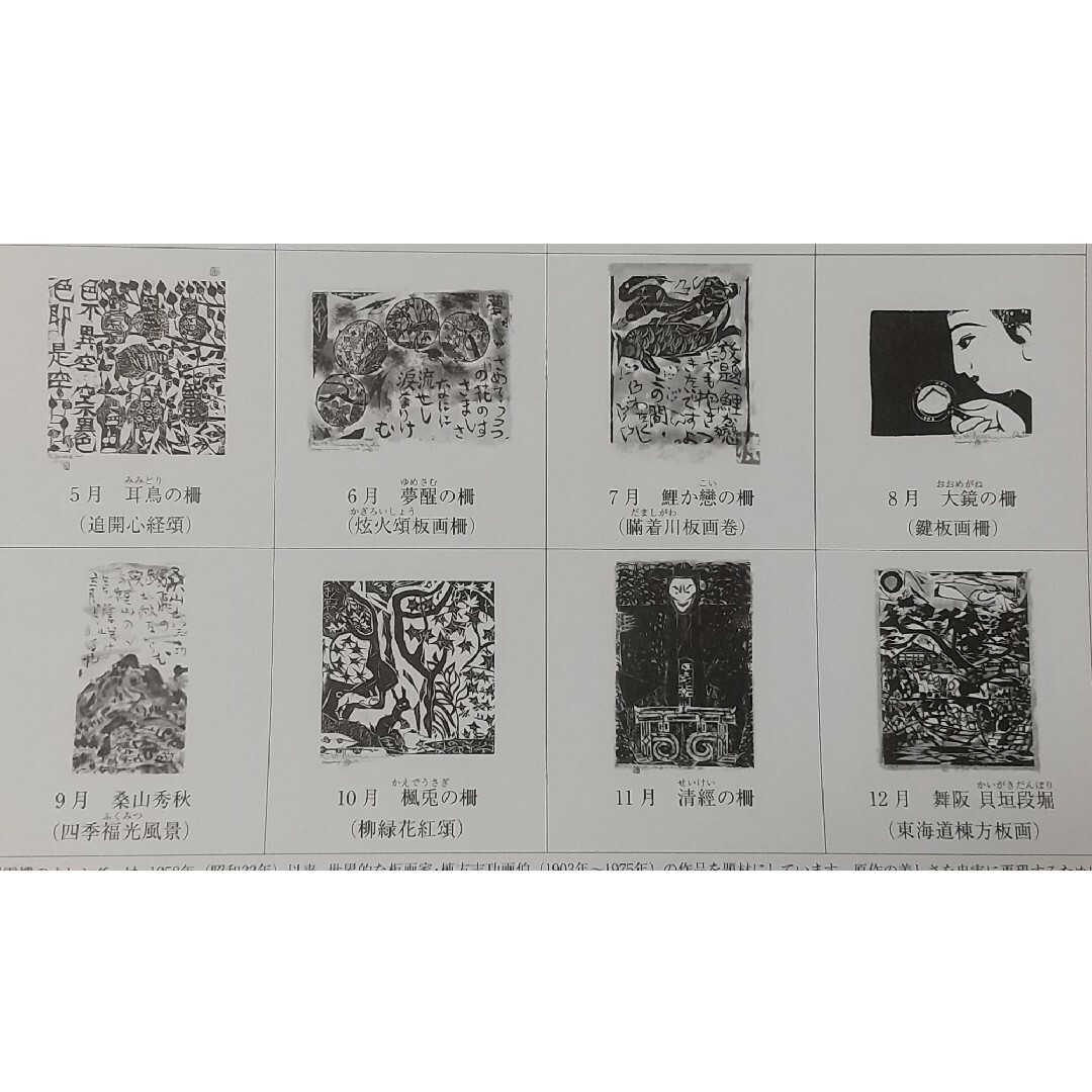 棟方志功版画安川電機カレンダー 2019年 エンタメ/ホビーの美術品/アンティーク(版画)の商品写真